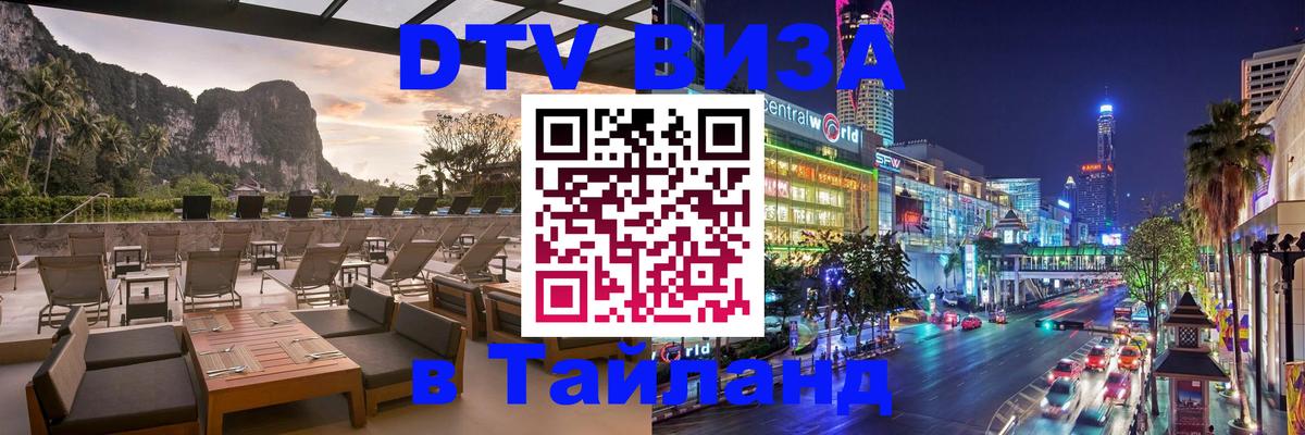 Как сделать DTV визу в Тайланд 