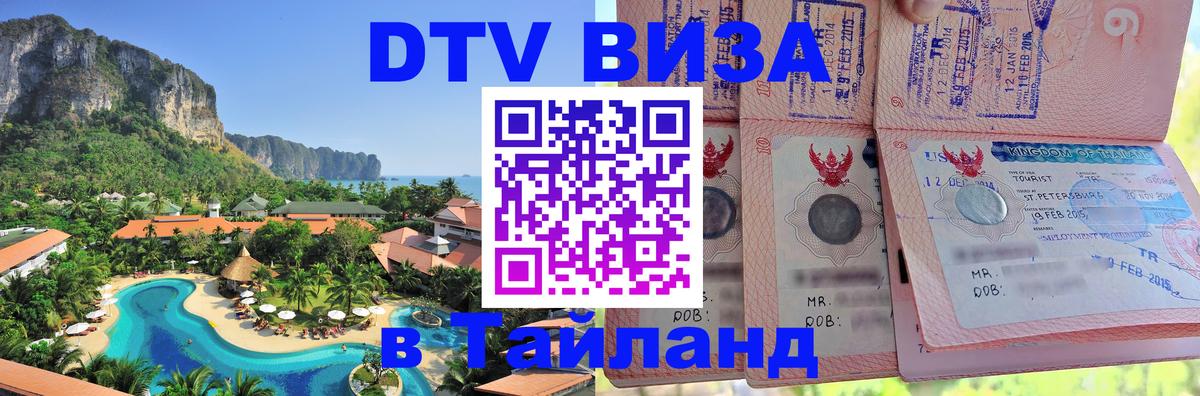 Оформить DTV визу в Тайланд 